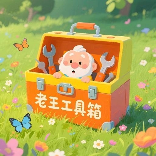 老王工具箱